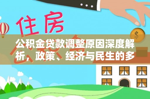 吉木乃公积金贷款调整原因深度解析，政策、经济与民生的多重考量