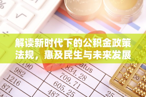 吉木乃解读新时代下的公积金政策法规，惠及民生与未来发展