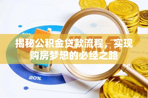 吉木乃揭秘公积金贷款流程，实现购房梦想的必经之路