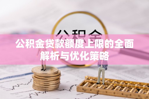 吉木乃公积金贷款额度上限的全面解析与优化策略