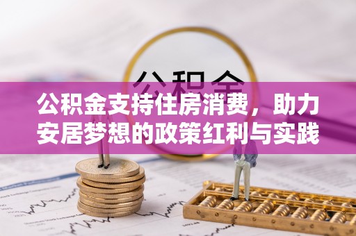 吉木乃公积金支持住房消费，助力安居梦想的政策红利与实践