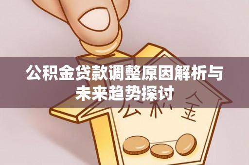 吉木乃公积金贷款调整原因解析与未来趋势探讨