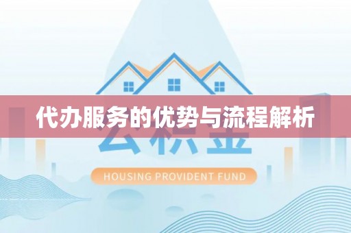 吉木乃代办服务的优势与流程解析