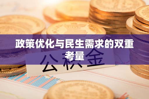 吉木乃政策优化与民生需求的双重考量