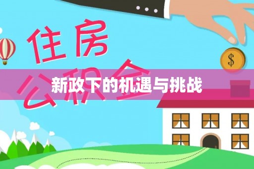 吉木乃新政下的机遇与挑战