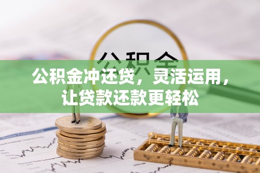 吉木乃公积金冲还贷，灵活运用，让贷款还款更轻松