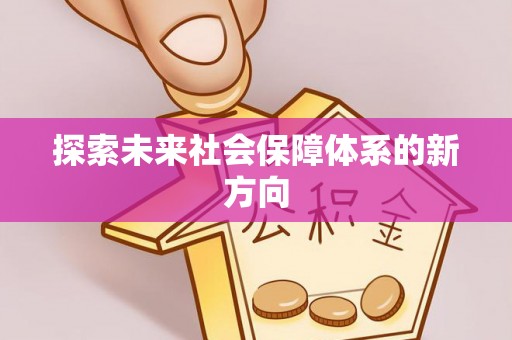 吉木乃探索未来社会保障体系的新方向