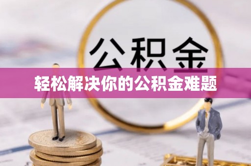 吉木乃轻松解决你的公积金难题
