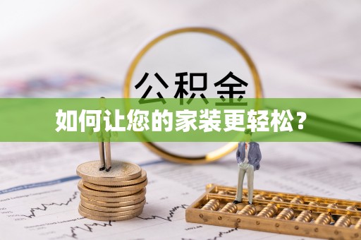 吉木乃如何让您的家装更轻松？