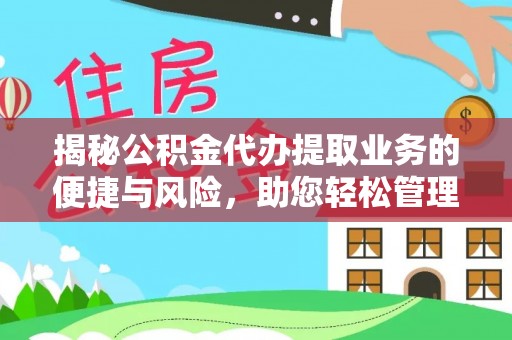 吉木乃揭秘公积金代办提取业务的便捷与风险，助您轻松管理财务