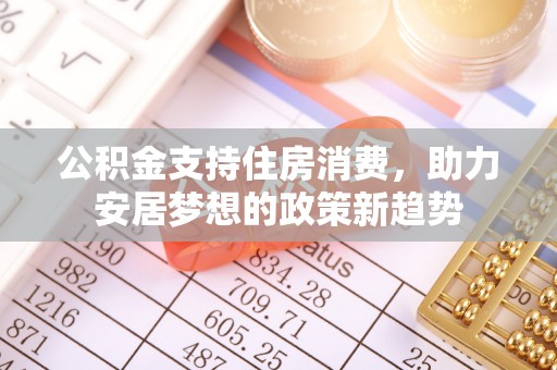 吉木乃公积金支持住房消费，助力安居梦想的政策新趋势