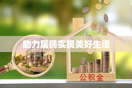 吉木乃助力居民实现美好生活