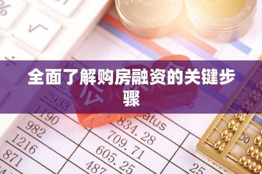 吉木乃全面了解购房融资的关键步骤