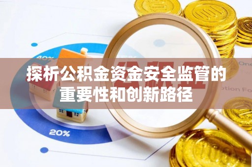 吉木乃探析公积金资金安全监管的重要性和创新路径