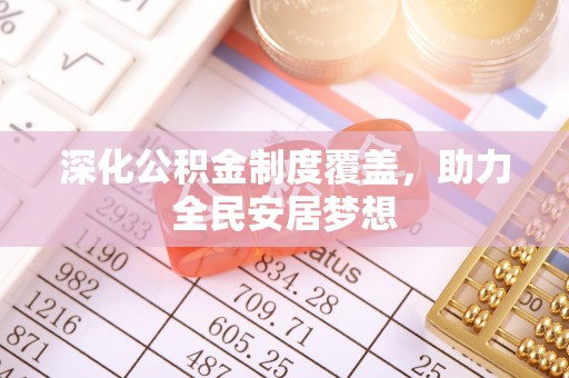 吉木乃深化公积金制度覆盖，助力全民安居梦想