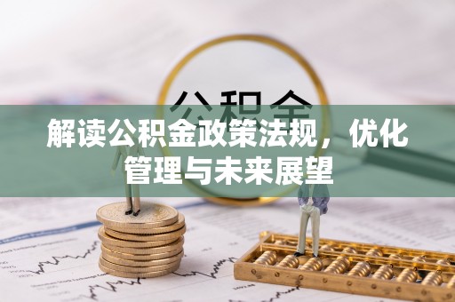 吉木乃解读公积金政策法规，优化管理与未来展望