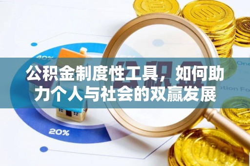 吉木乃公积金制度性工具，如何助力个人与社会的双赢发展