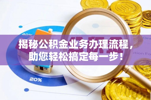 吉木乃揭秘公积金业务办理流程，助您轻松搞定每一步！