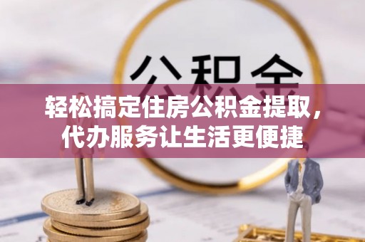 吉木乃轻松搞定住房公积金提取，代办服务让生活更便捷