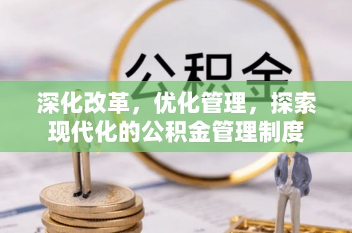 吉木乃深化改革，优化管理，探索现代化的公积金管理制度