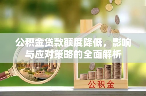 吉木乃公积金贷款额度降低，影响与应对策略的全面解析