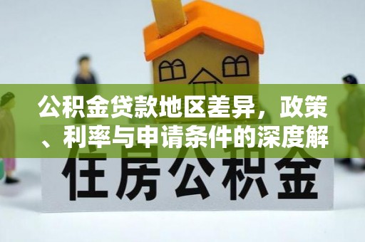 吉木乃公积金贷款地区差异，政策、利率与申请条件的深度解析