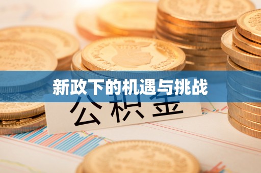 吉木乃新政下的机遇与挑战