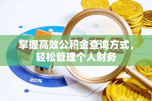 吉木乃掌握高效公积金查询方式，轻松管理个人财务