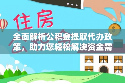 吉木乃全面解析公积金提取代办政策，助力您轻松解决资金需求