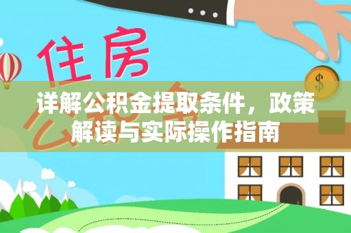 吉木乃详解公积金提取条件，政策解读与实际操作指南