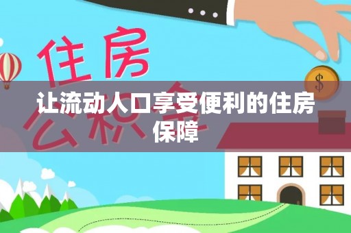 吉木乃让流动人口享受便利的住房保障