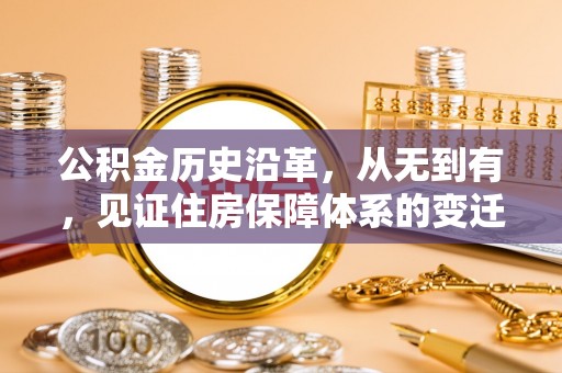 吉木乃公积金历史沿革，从无到有，见证住房保障体系的变迁