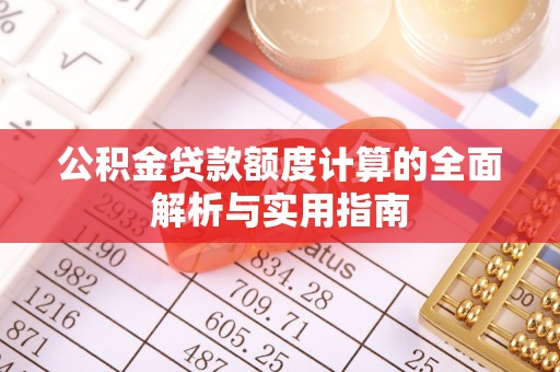 吉木乃公积金贷款额度计算的全面解析与实用指南