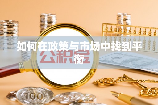 吉木乃如何在政策与市场中找到平衡