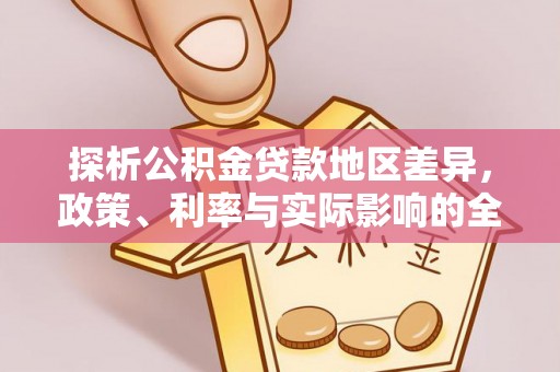 吉木乃探析公积金贷款地区差异，政策、利率与实际影响的全面解读
