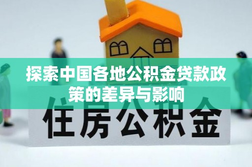 吉木乃探索中国各地公积金贷款政策的差异与影响