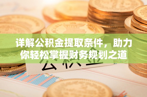 吉木乃详解公积金提取条件，助力你轻松掌握财务规划之道