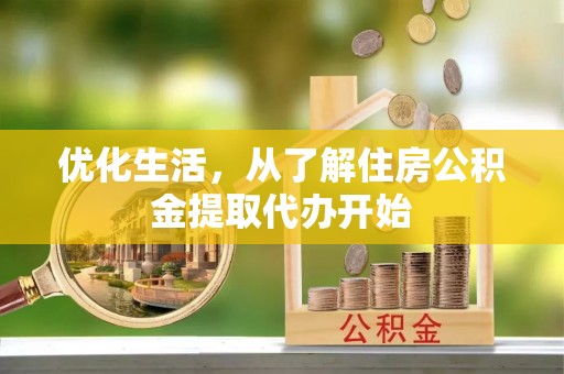 吉木乃优化生活，从了解住房公积金提取代办开始