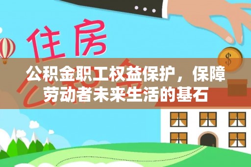 吉木乃公积金职工权益保护，保障劳动者未来生活的基石
