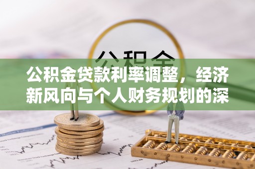 吉木乃公积金贷款利率调整，经济新风向与个人财务规划的深远影响