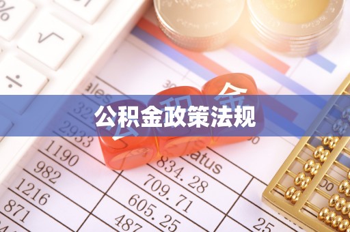 吉木乃公积金政策法规