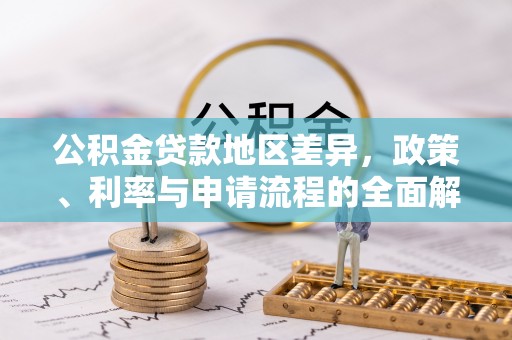 吉木乃公积金贷款地区差异，政策、利率与申请流程的全面解析
