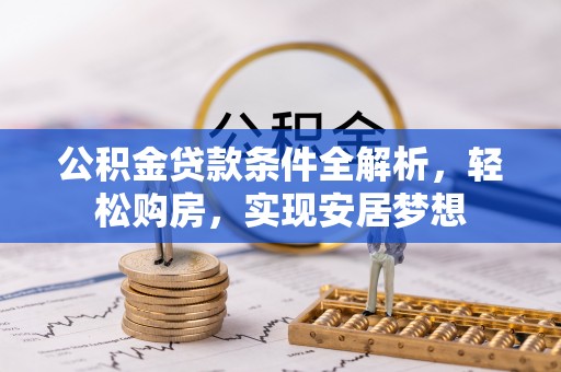 吉木乃公积金贷款条件全解析，轻松购房，实现安居梦想