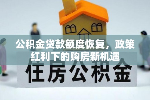 吉木乃公积金贷款额度恢复，政策红利下的购房新机遇