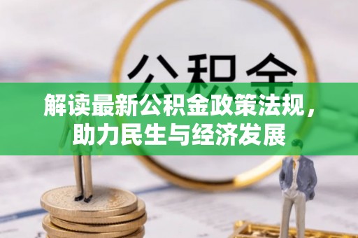 吉木乃解读最新公积金政策法规，助力民生与经济发展