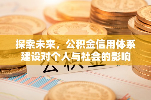 吉木乃探索未来，公积金信用体系建设对个人与社会的影响
