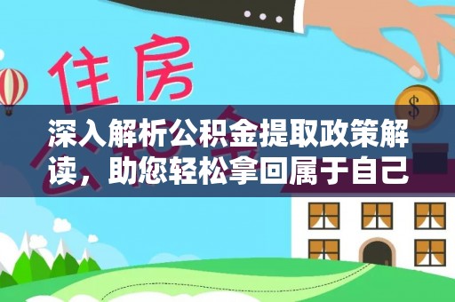 吉木乃深入解析公积金提取政策解读，助您轻松拿回属于自己的钱