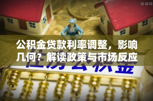 吉木乃公积金贷款利率调整，影响几何？解读政策与市场反应