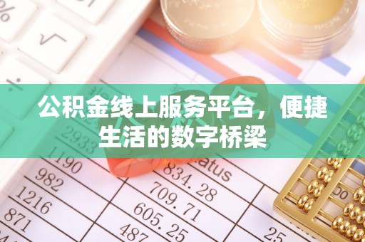 吉木乃公积金线上服务平台，便捷生活的数字桥梁