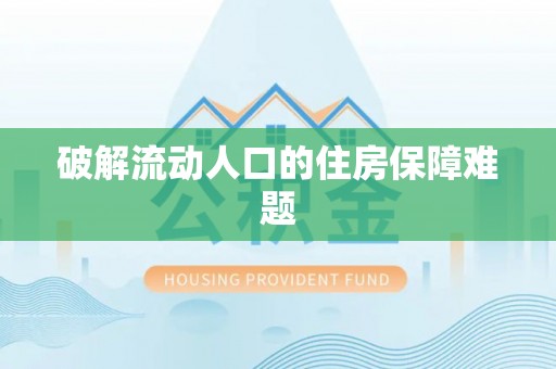 吉木乃破解流动人口的住房保障难题